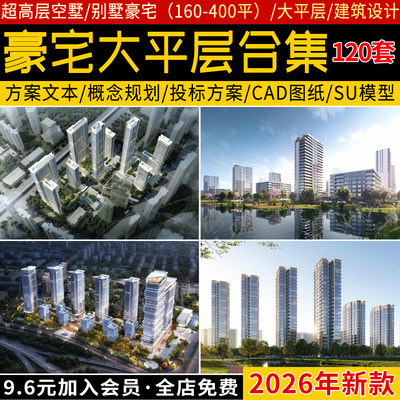 豪宅居住区规划设计文本大平层高层住宅建筑竞标方案文本SU模型