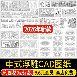 中式传统浮雕剪影山水画人物龙凤荷花图案雕花CAD图纸素材合集
