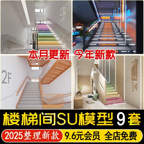 草图大师现代校园学校幼儿园扶手楼梯间楼道工装公共空间SU模型