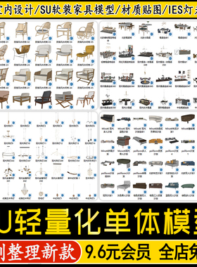 室内设计家装SU轻量化单体模型库柜体床沙发桌椅ies灯光材质贴图