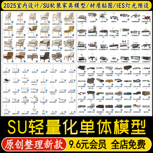 室内设计家装SU轻量化单体模型库柜体床沙发桌椅ies灯光材质贴图