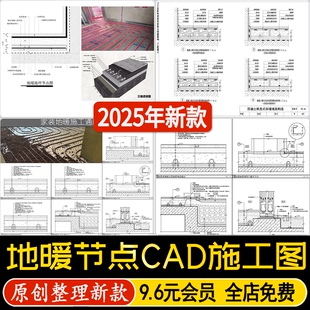 地面地暖水暖地鋪系統構造做法綜合通用節點大樣圖CAD施工圖 家裝