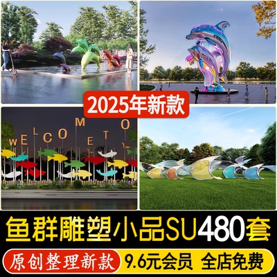 草图大师鱼群游鱼水景不锈钢海洋主题海豚鱼型雕塑景观小品su模型