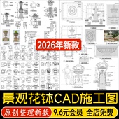 庭院特色景观花钵平面立面剖面图节点图CAD施工图 法式 新中式 欧式
