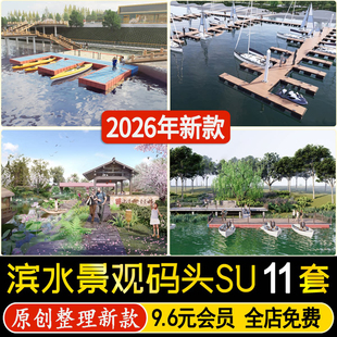 草图大师新中式乡村码头滨水游船景观生态清水平台河道驳岸SU模型