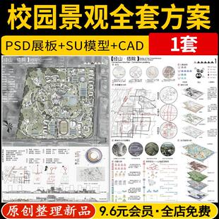 校园学校景观规划设计方案全套整套PSD展板效果图SU模型CAD平面图