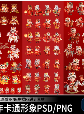 2026马年新年春节可爱卡通形象ip插画图案元素PNG免抠PSD设计素材