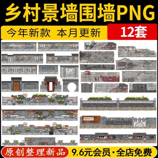 乡村景墙围墙民俗文化墙居民院墙矮墙立面图PS效果图PNG免抠素材