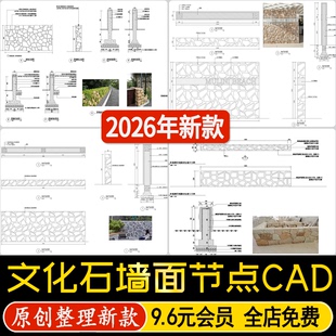 文化石墙面碎拼石墙毛石乡村石景墙通用节点大样图详图CAD施工图