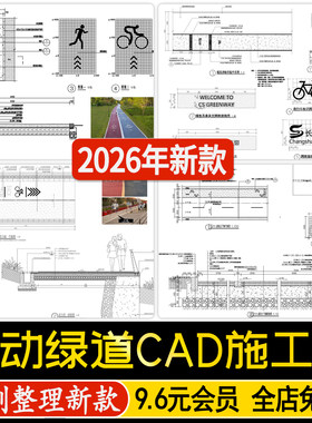运动绿道标准段节点做法详图步行道沥青跑道景观道路CAD施工图纸