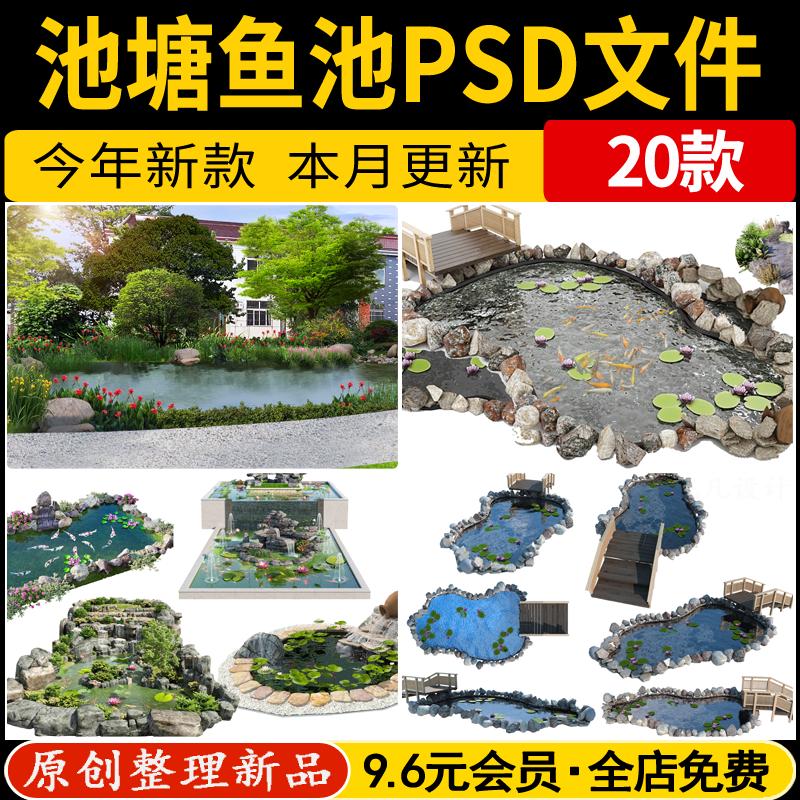 庭院景观池塘假山水池锦鲤鱼池PS效果图后期鸟瞰图PSD免抠素材