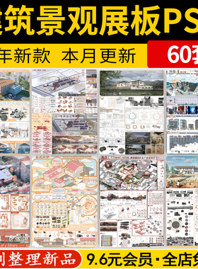 竞赛风建筑景观室内环艺民宿展览馆设计PS展板分层模板PSD素材