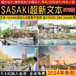 2024更新SASAKI分析图素材景观建筑投标田园城市设计规划方案文本