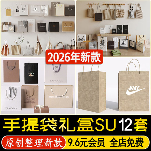 草图大师手提袋包装袋购物袋牛皮纸礼品袋礼盒装饰摆件SU模型素材