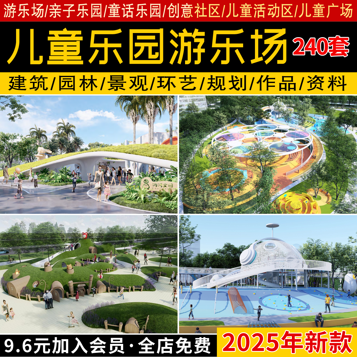 2025儿童公园游乐园活动区场地景观设计方案文本CAD施工图SU模型