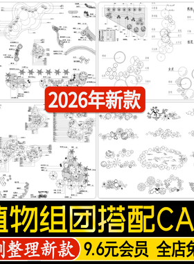 园林景观公园植物组团搭配CAD图库花镜种植绿化配置树木平面图例