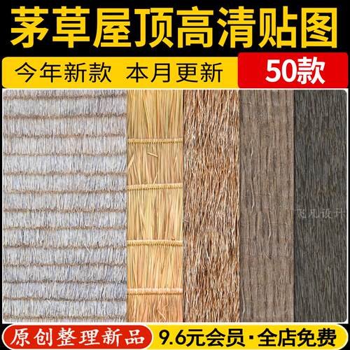 茅草屋面稻草茅草干草生态屋顶高清无缝SU材质贴图3D贴图PS素材