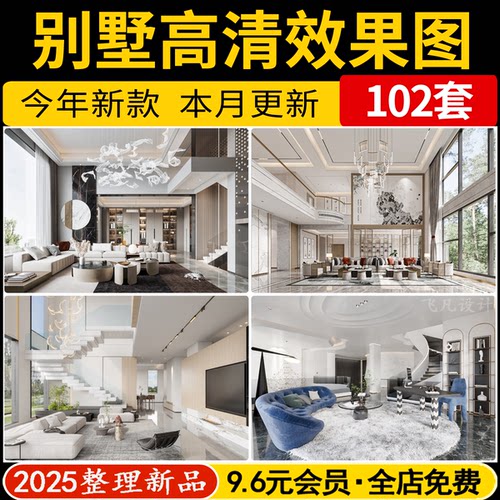 别墅空间奶油风新中式欧式美式现代侘寂风装修设计效果图参考图纸