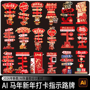 2026新年马年春节美陈路牌标识指示牌拍照打卡道具ai矢量设计素材