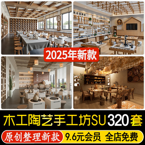 儿童DIY手工坊木工陶艺馆幼儿园美术培训教室木作草图大师su模型