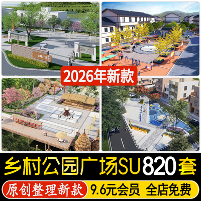 美丽乡村小游园生态休闲公园活动广场度假村旅游景观改造su模型