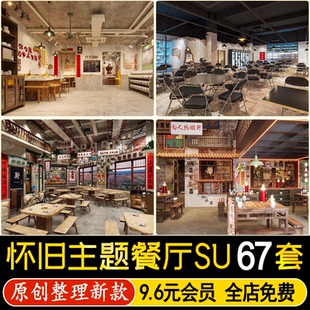 懷舊主題餐廳SU模型工業(yè)港式 復古風火鍋店茶餐廳桌椅擺件草圖大師