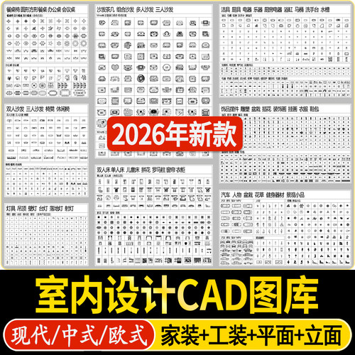 2026室内设计CAD图库家具中式欧式家装工装平面立面施工图块素材