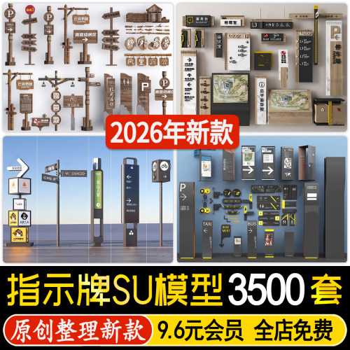 草图大师美丽乡村振兴标识牌旅游景区公园指示牌导视系统SU模型