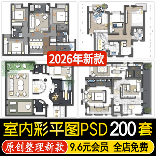 2026轻奢简约PS别墅室内设计家装户型平面布置PSD彩平图分层素材