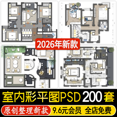 2025轻奢简约PS别墅室内设计家装户型平面布置PSD彩平图分层素材