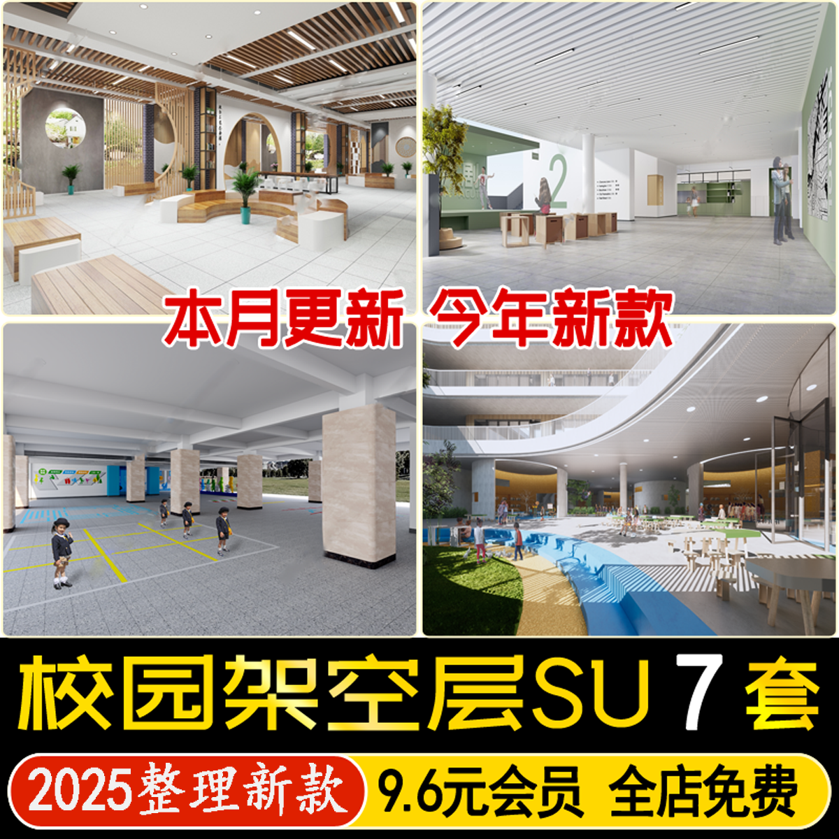 草图大师现代校园学校架空层长廊学生阅读休息活动娱乐空间SU模型