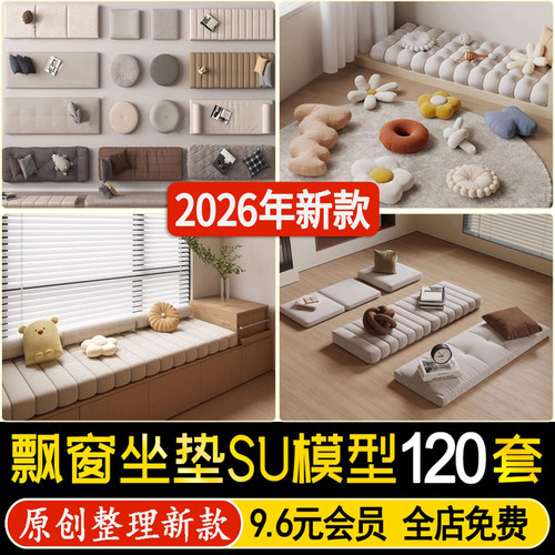 草图大师室内家装飘窗坐垫单体抱枕沙发软包垫飘窗垫榻榻米SU模型