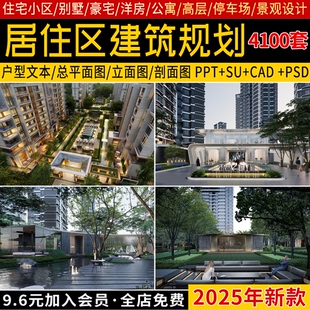 居住区住宅小区建筑设计规划案例景观SU模型方案文本CAD平面图库