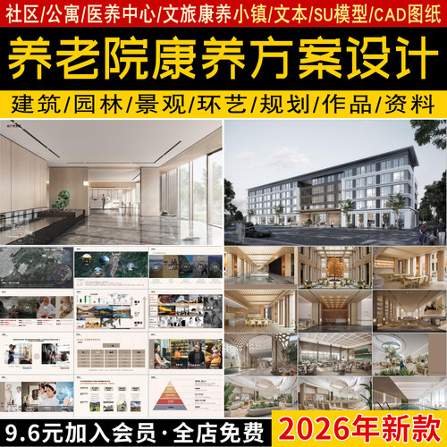 2026养老院康养社区公寓项目建筑规划设计方案文本CAD图纸SU模型