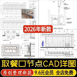 餐厅食堂取餐窗口打菜传菜回收台立面剖面节点做法大样CAD施工图