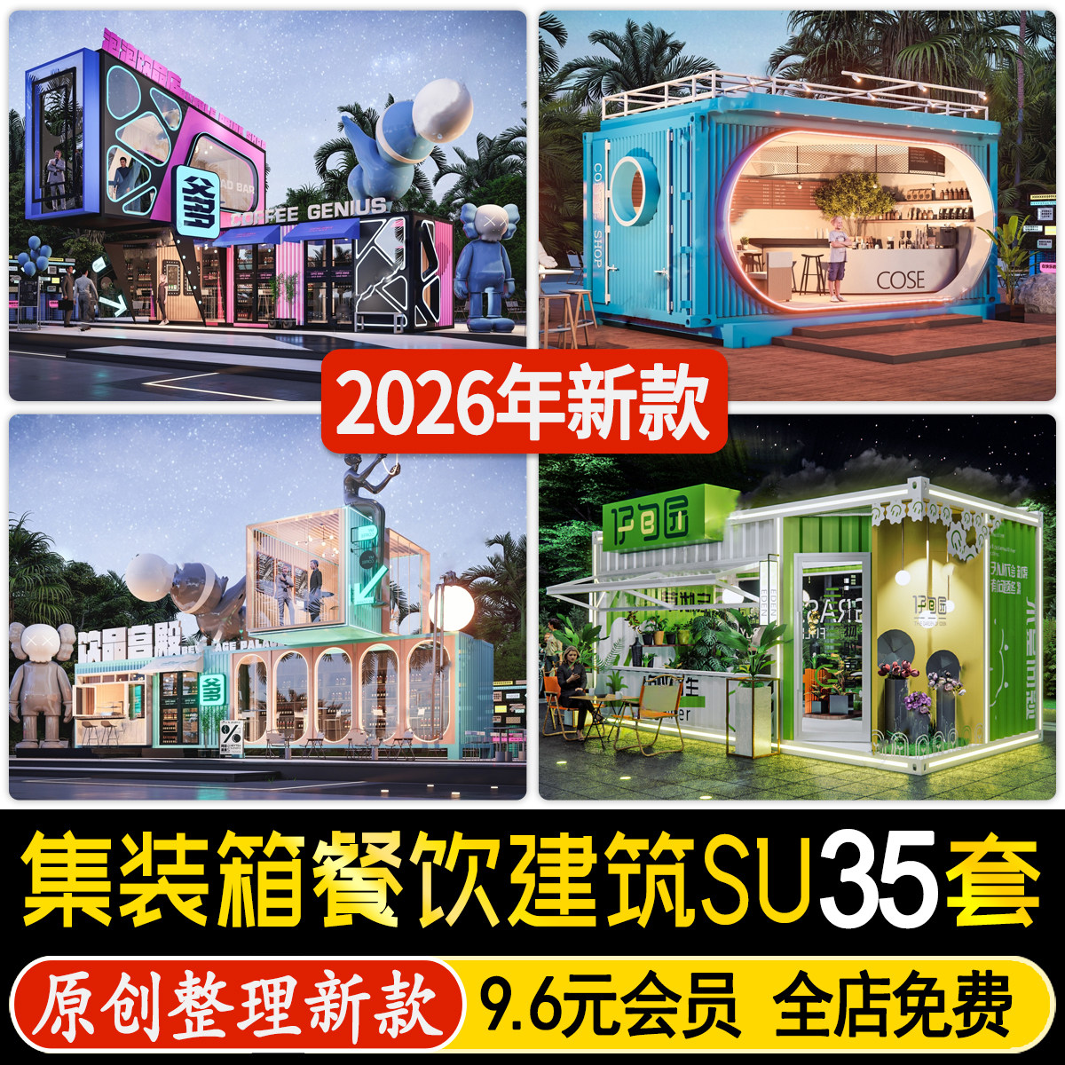 集装箱文化商业街loft工业风网红餐饮建筑可移动办公咖啡厅SU模型