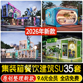 集装 箱文化商业街loft工业风网红餐饮建筑可移动办公咖啡厅SU模型