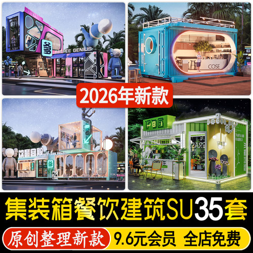 集装箱文化商业街loft工业风网红餐饮建筑可移动办公咖啡厅SU模型