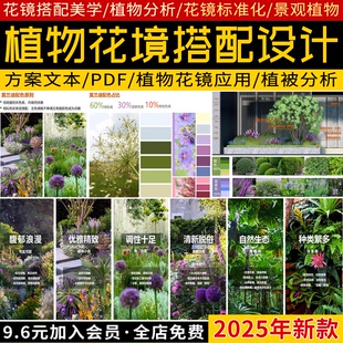 植物花鏡搭配美學(xué)PDF設(shè)計(jì)方案文本植被分析景觀植物標(biāo)準(zhǔn)化與應(yīng)用
