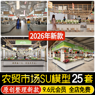 农贸市场 水果生鲜超市 菜市场 摊位批发市场 货架草图大师SU模型