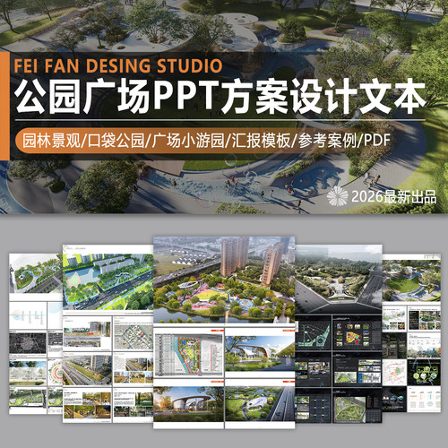园林景观公园广场小游园PPT设计方案文本排版汇报模板参考PDF案例