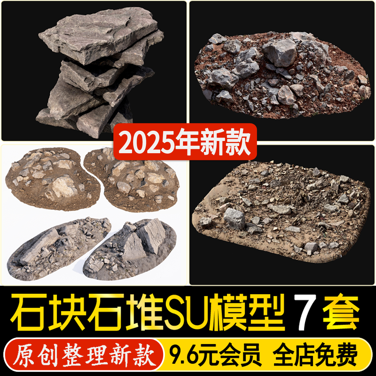 草图大师现代自然景观石头碎石乱石堆石块工地废墟泥土地面SU模型