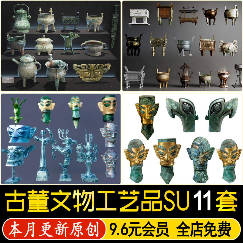 草图大师博物馆古董工艺品摆件雕塑青铜器编钟古玩古币铜钱SU模型