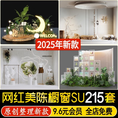 现代商场专卖店商业广场网红橱窗摆件婚礼背景美陈su模型草图大师