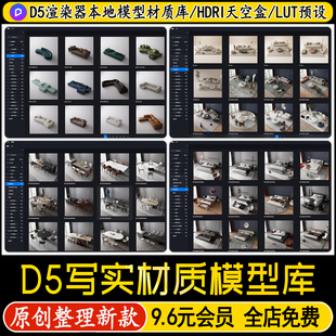 2026D5渲染器3.0本地素材室内设计全案写实材质库模型lut天空盒