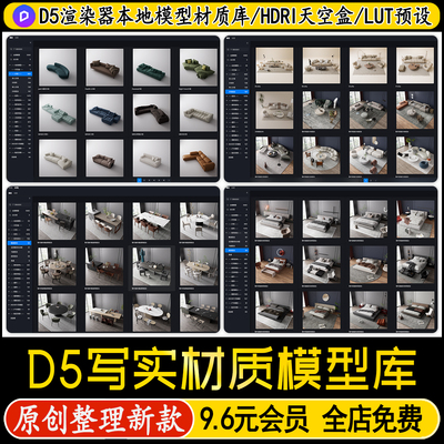2026D5渲染器3.0本地素材室内设计全案写实材质库模型lut天空盒