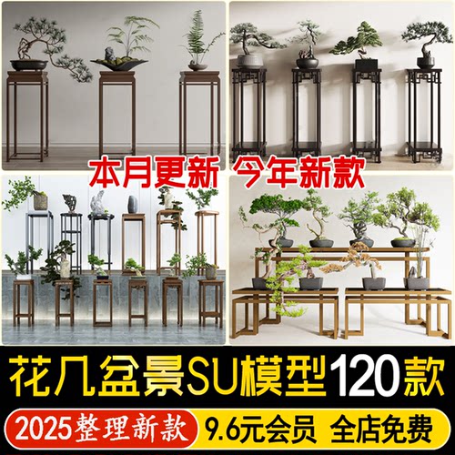 草图大师花几盆景角几现代新中式盆栽绿植艺术摆件边几SU模型素材