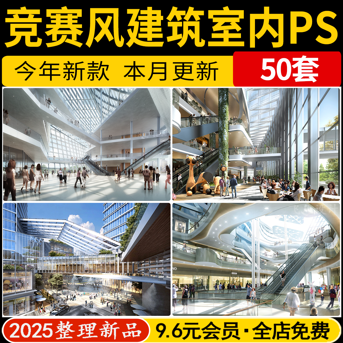 竞赛风建筑图书馆商场景观商业中心室内空间PS素材PSD分层效果图