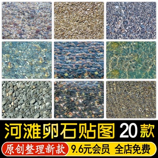 河滩小溪流清澈波纹水面水底鹅卵石无缝PNG贴图SU材质3dmax贴图ps