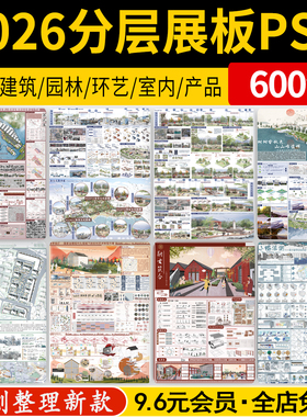2026园林景观建筑竞赛风环艺室内工业产品设计ps展板PSD分层模版
